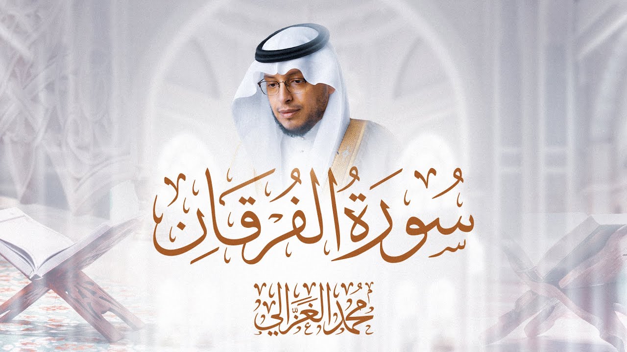 سورة الفرقان بصوت القارئ محمد الغزالي