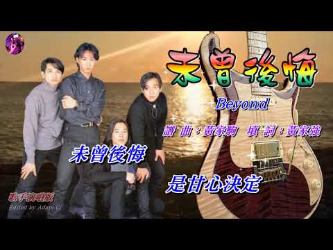未曾後悔   Beyond〈歌手演唱版〉