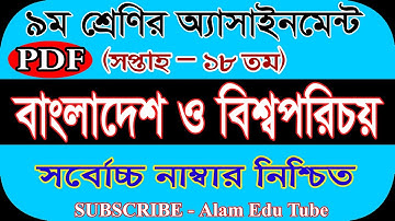 Class 9 18th week bgs assignment answer 2021||৯ম শ্রেনির ১৮তম সপ্তাহের বাওবিপ এ্যাসাইনমেন্ট উওর ২০২১