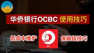 💳 新加坡华侨银行 OCBC 使用教程！OCBC 华侨银行低成本维护与保姆级使用教程、拥有一个亚洲第二安全银行的离岸账户从未如此简单｜数字牧民LC