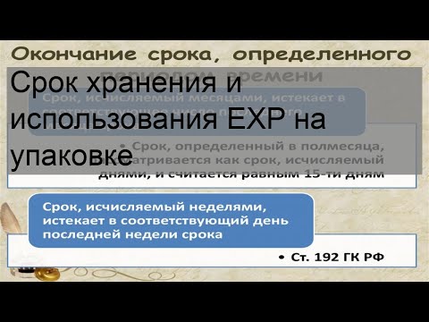 Срок хранения и использования EXP на упаковке