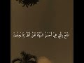 اد ف ع ب ال ت ي ه ي أ ح س ن الس ي ئ ة ن ح ن أ ع ل م ب م ا ي ص ف ون عبدالباسط عبدالصمد اد ف ع ب ال ت ي ه ي أ ح س ن الس ي ئ ة ن ح ن أ ع ل م ب م ا ي ص ف ون عبدالباسط عبدالصمد