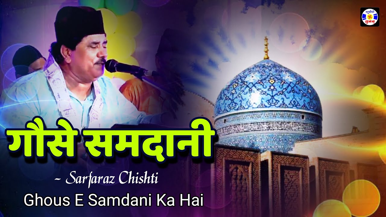 Gouse Samdani Ka Hai , #qawwali , Sarfraz Chishti , Urs Nazarali Sarkar , Hadiyana , Gujarat