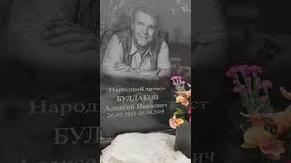 Могила актера Алексея Булдакова, уч.21, Троекуровское кладбище, Москва