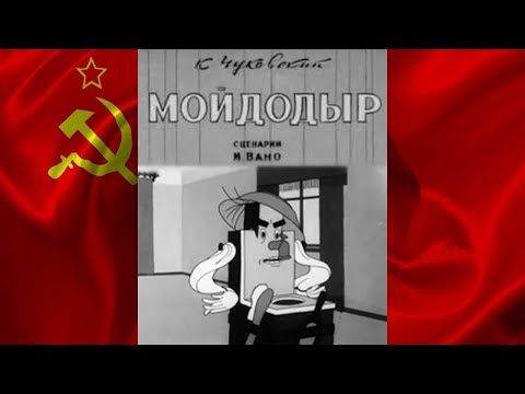 Мойдодыр мультфильм смотреть 1939