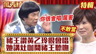 豬王讚黃乙玲「很會唱」！ 她講「灶咖間」豬王聽嘸？ 【萬秀豬王特輯】#豬哥亮 #陳亞蘭 #黃乙玲@ctvent_classic