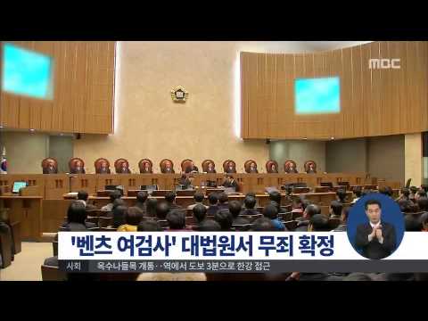 [15/03/12 정오뉴스] '벤츠 여검사' 대법원서 무죄 확정