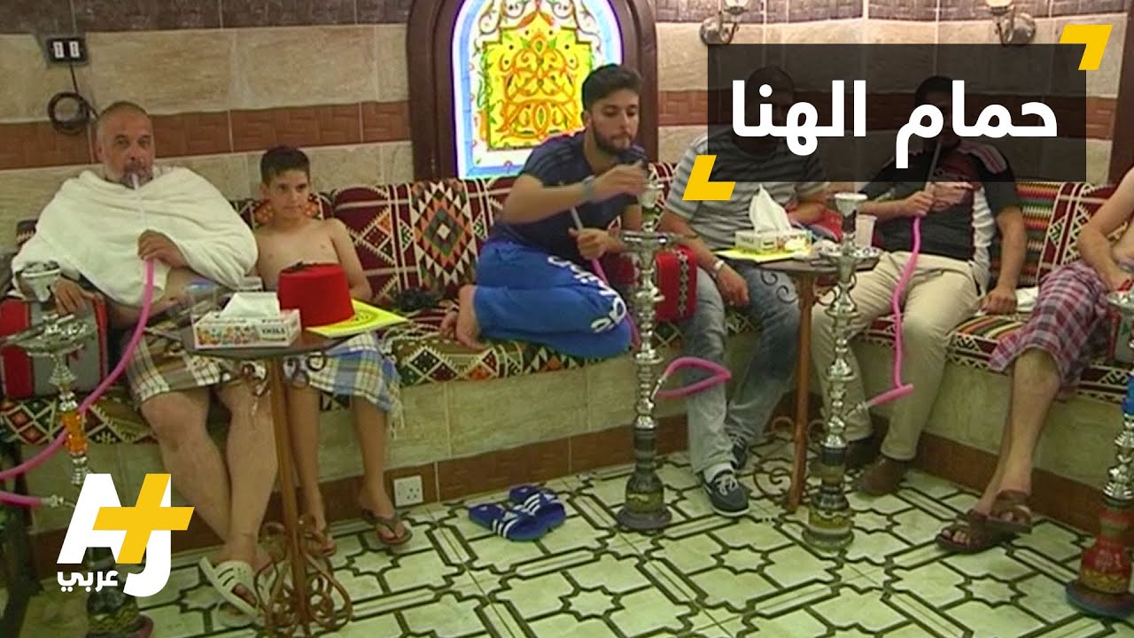 الحمامات التركية في الأردن