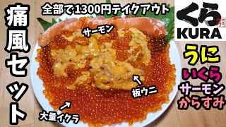 うにすたぐらむ様 くら寿司の痛風セット1300円で豪遊呑み【うに・いくら・サーモン