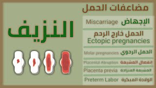 مضاعفات الحمل | النزيف