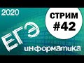 Стрим #42. ЕГЭ по информатике 2020, 11 класс. Задание 21