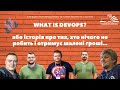 What is DevOps? Запис гостьвої лекції/мітапу.