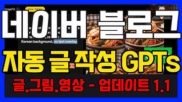 네이버 블로그 자동 글쓰기 GPTs 시연! 글·사진·영상 한 번에 끝내는 완벽 자동화🔥