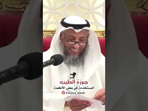 استخدام جوزة الطيب في الطعام