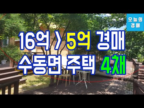 전원주택 4채 반값경매_남양주 수동면♥<strong>축령산휴양림</strong>,펜션,캠핑◀오늘의경매 부동산교육강의