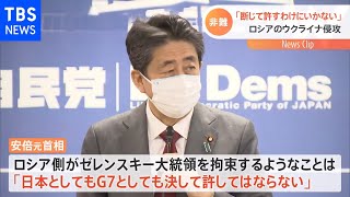 ウクライナ侵攻 安倍元首相「断じて許すわけにはいかない」