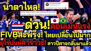 โด่งดัง! คอมเม้นน้ำตาไหล! ยุโรปแห่คาราวะ!สาวปีศาจกลับมาแล้ว คลิปลับFIVBสะพรึง! ไทยเปลี่ยนไปมาก