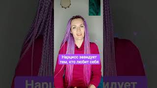 Нарцисс завидует тем, кто любит себя #нарцисс