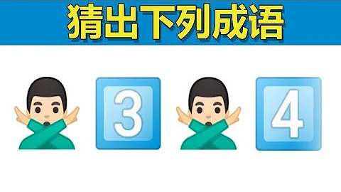 Level1-3 emoji猜成語：看看你能闖到第幾關？ - 天天要聞