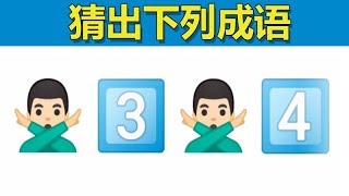 Level1-3 emoji猜成语：看看你能闯到第几关？ screenshot 2