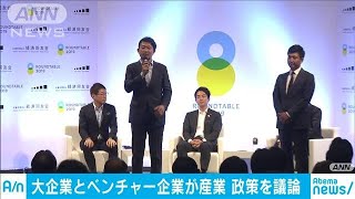 AI～働き方改革まで　大企業とベンチャー企業が議論(19/09/10)
