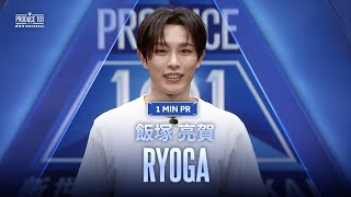 1 MIN PR ▸▸ RYOGA（飯塚 亮賀) ◂◂ PRODUCE101 JAPAN 新世界