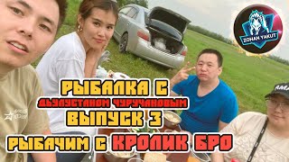 РЫБАЛКА С ДЬУЛУСТАНОМ ЧУРУЧАНОВЫМ Выпуск 3 Рыбачим с КРОЛИК БРО/Плова на костре, тест экшн камеры