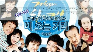 비 오는 거리 (쉬운 버전) - 거침없이 하이킥 삽입곡