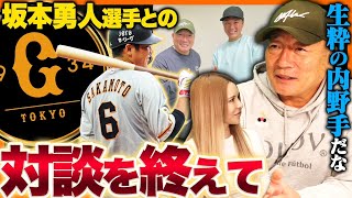 ”一流の裏付けを感じた！”坂本勇人選手との対談を終えて感じたことを語ります！