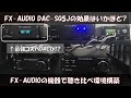 【FX−AUDIOのDAC初体験】DAC−SQ5Jはコスパ最強か！？NFJの聴き比べ機器も合わせてご紹介！
