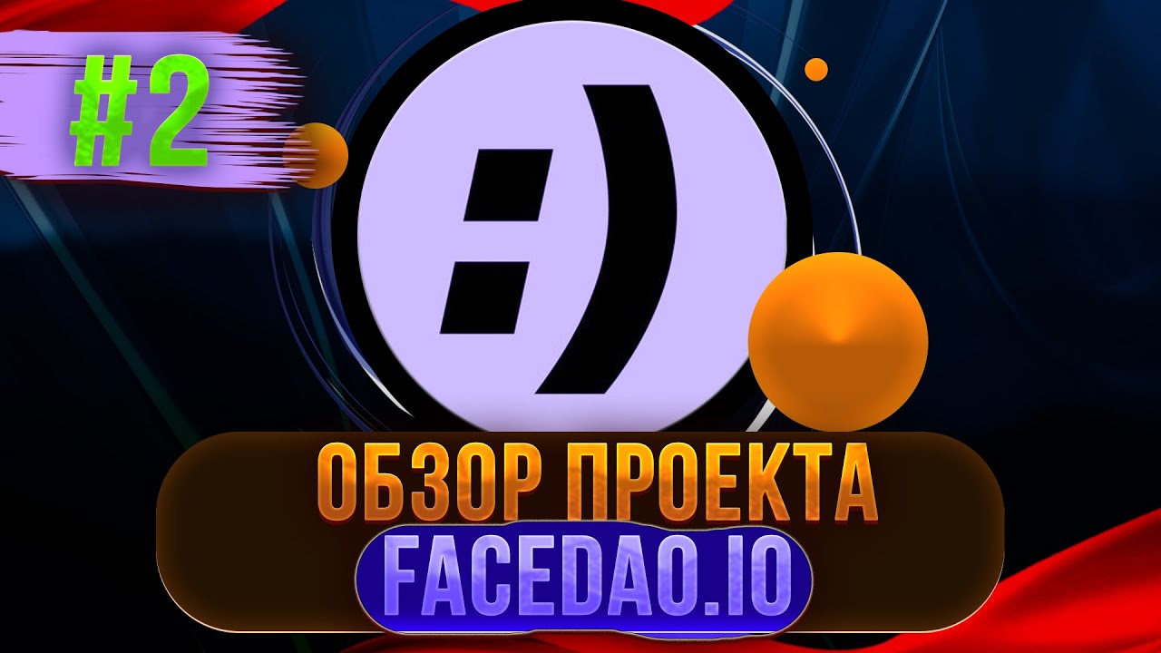 ОБЗОР ПРИЛОЖЕНИЯ ОТ ПРОЕКТА FACEDAO