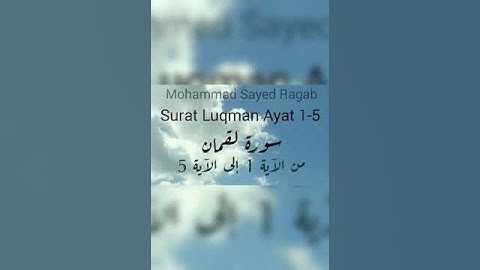 سورة لقمان من الآية 1 إلى الآية 5
