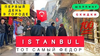 ‼️ПЕРВЫЙ ДЕНЬ 🇹🇷 В СТАМБУЛЕ СКИДКИ // ШОППИНГ, ЦЕНЫ / Отель Art city hotel Istambul /