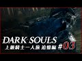 上級騎士一人旅 追憶編 #03「深淵歩き」/ ダークソウル