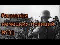 Раскопки немецких позиций (ww2) №31