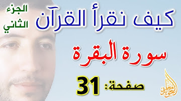 كيف نقرأ القرآن سورة البقرة الصفحة 31