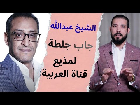مذيع قناة العربية حاول استفزاز الشيخ عبدالله رشدي ولكن حدث ما لا يتوقعه