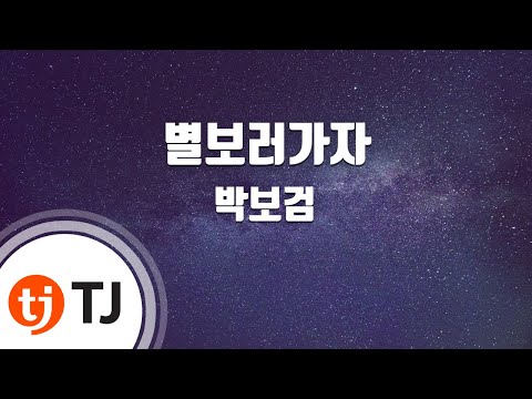 [TJ노래방] 별보러가자 - 박보검 / TJ Karaoke