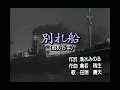 0085 別れ船(歌詞字幕入り)歌:田端義夫