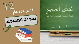 تدبر سورة الماعون || اقتباسات من كتاب نقش الحجر في تدبر جزء عم