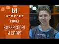 Warface Open Cup: сюжет #5. Киберспорт и спорт