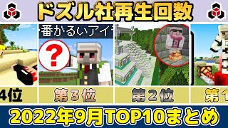 ✂️ 9月のドズル社がまるわかり！再生回数ランキングTOP10