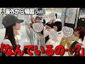 【サプライズ】海外旅行に行ってたメンバーの帰国を盛大にお迎えするドッキリwww