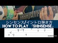 フレデリック「シンセンス」弾き方/How to play guitar 「Shinsense(frederic)」