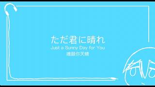 ただ君に晴れ(Just a Sunny Day for You)-ヨルシカ(Yorushika)[中文/日本語/English Lyric Video]