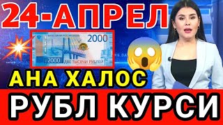 😱АНА ХАЛОС РУБЛ КУРСИ \/\/ Ўзбекистонда доллар ва рубл курси бугун \/\/ dollar va rubl kursi