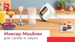 Ручной миксер Moulinex Prep’Mix+ HM462110 | Ваш незаменимый помощник на кухне