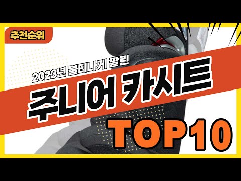 2023년 최신 잘나가는 주니어카시트 추천순위 TOP10
