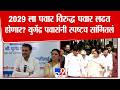 Yugendra Pawar On Sunetra Pawar | 2029ला पवार विरुद्ध पवार लढत होणार? युगेंद्र पवारांनी सांगितलं