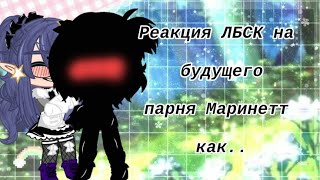 🇯🇵♥️Реакция ЛБСК на будущего парня Маринетт как...Сано Манджиро (Майки)🇯🇵♥️